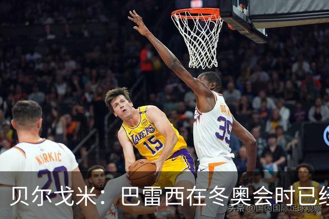 贝尔戈米：巴雷西在冬奥会时已经病重，他的伟大无需我来强调