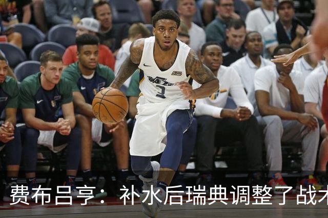 费布吕亨：补水后瑞典调整了战术，费布吕亨做出几次关键扑救