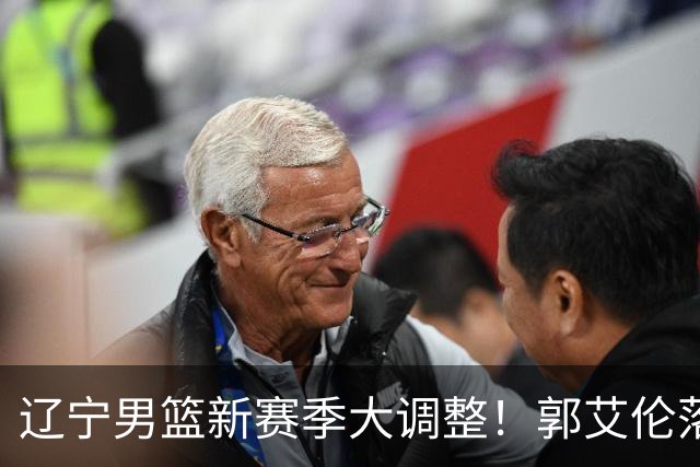 辽宁男篮新赛季大调整！郭艾伦落叶归根或重返辽篮，杨鸣有望回归