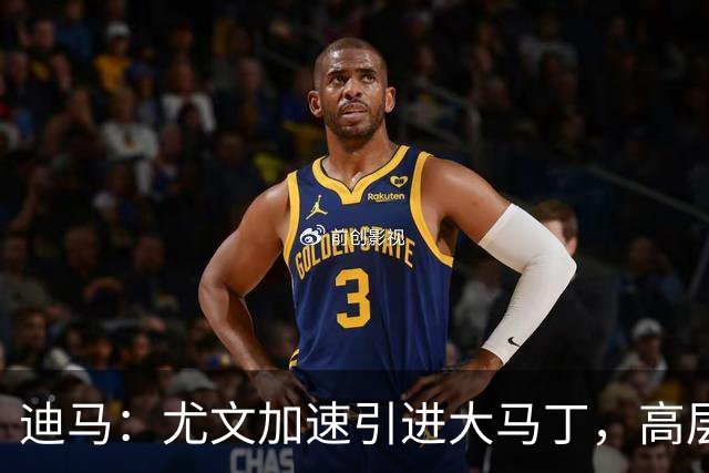 迪马：尤文加速引进大马丁，高层将会面球员经纪人确认薪资等细节