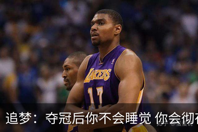 追梦：夺冠后你不会睡觉 你会彻夜狂欢然后在某个时间点累垮睡着