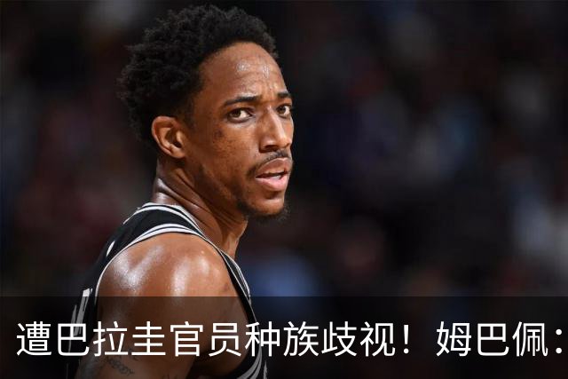 遭巴拉圭官员种族歧视！姆巴佩：你这卑鄙的女人，不配代表巴拉圭