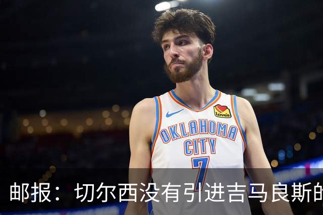 邮报：切尔西没有引进吉马良斯的计划 拉克鲁瓦今天体检