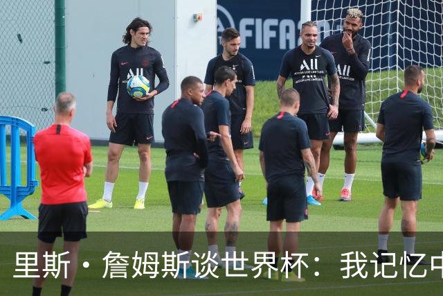 里斯·詹姆斯谈世界杯：我记忆中的标志性时刻之一是J罗的进球