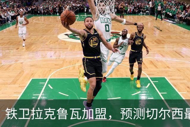 铁卫拉克鲁瓦加盟，预测切尔西最强首发阵容，全方位解析球队实力