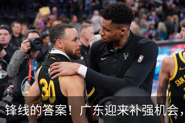 锋线的答案！广东迎来补强机会，CBA“新得分机器”被杜锋看中？
