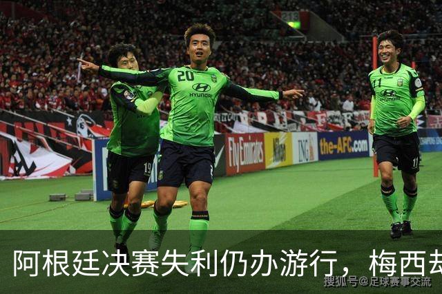 阿根廷决赛失利仍办游行，梅西却缺席独自飞回罗萨里奥
