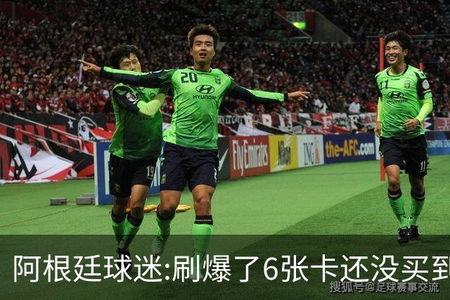 阿根廷球迷:刷爆了6张卡还没买到决赛门票 奶奶刚去世看球为了纪念她