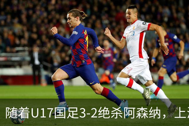 随着U17国足3-2绝杀阿森纳，上海队3-3绝平，首轮积分榜：中国2队不败