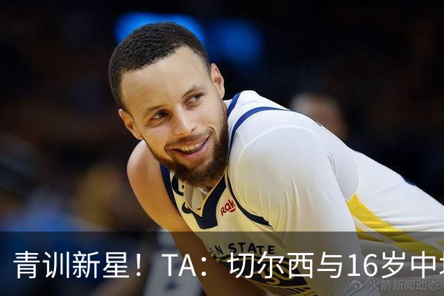 青训新星！TA：切尔西与16岁中场贾祖利签署奖学金合同