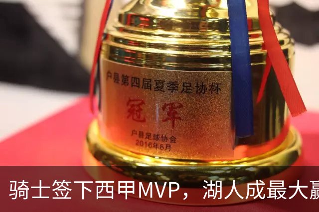 骑士签下西甲MVP，湖人成最大赢家，压低库明加身价，甩卖范德比尔特
