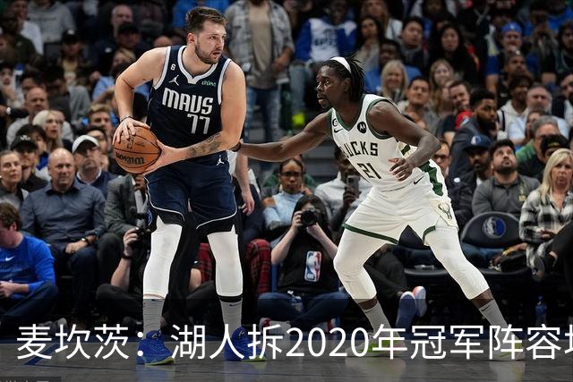 麦坎茨：湖人拆2020年冠军阵容坑了詹姆斯 他们本该拿两三个冠军
