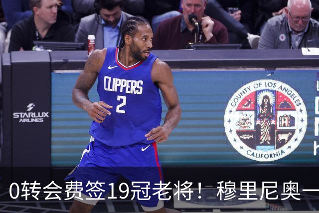 0转会费签19冠老将！穆里尼奥一个电话签下曼城巨星，皇马赚麻了