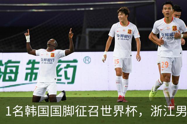1名韩国国脚征召世界杯，浙江男足能够获得多少补偿？数字惊人