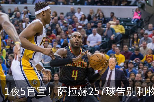 1夜5官宣！萨拉赫257球告别利物浦，穆帅接班人上任，皇马1.5亿报价，马竞发声