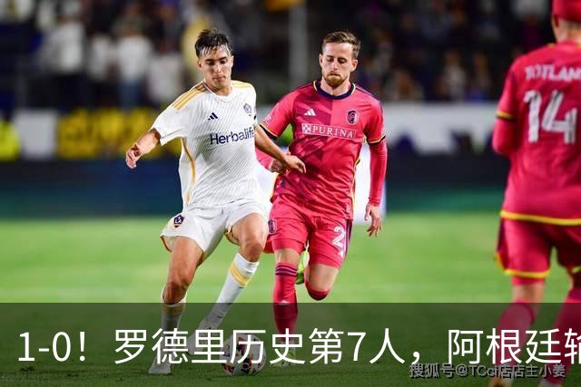 1-0！罗德里历史第7人，阿根廷输球又输人，凯恩金球奖概率升第1