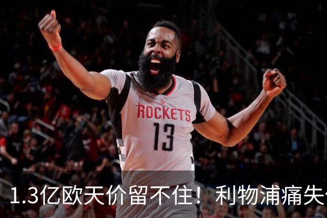1.3亿欧天价留不住！利物浦痛失传奇，夏窗终极豪赌太揪心