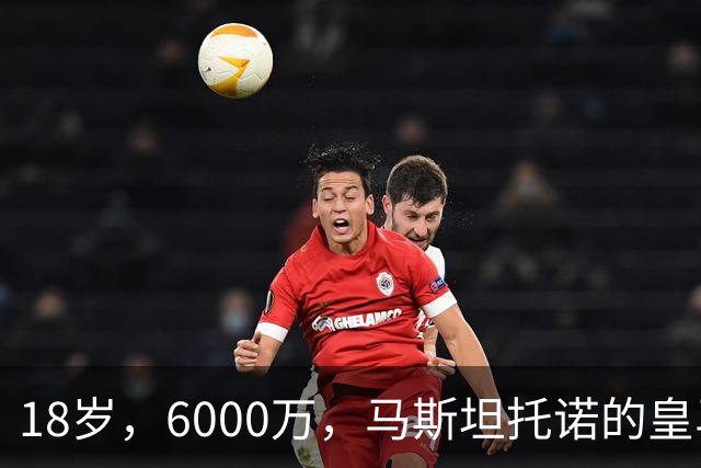 18岁，6000万，马斯坦托诺的皇马季前赛已经输不起了