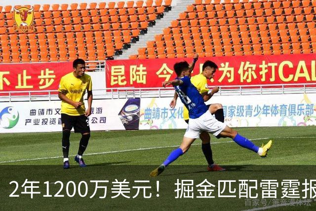 2年1200万美元！掘金匹配雷霆报价留下琼斯 奢侈税增加3200万