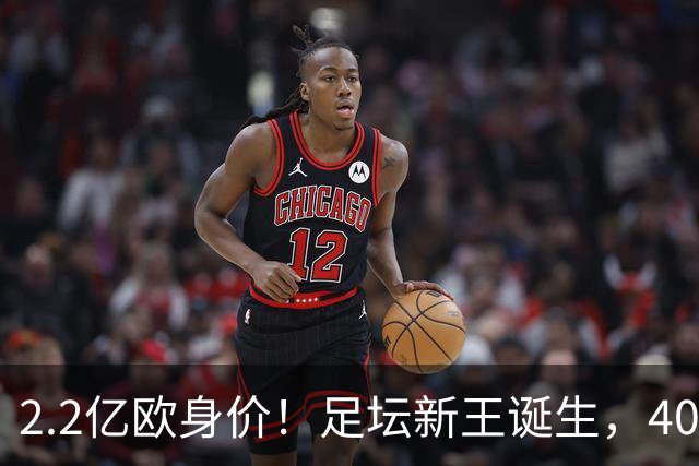 2.2亿欧身价！足坛新王诞生，40岁门将凭什么身价暴涨10倍？