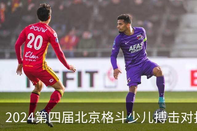 2024第四届北京格斗少儿搏击对抗赛圆满结束