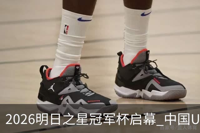 2026明日之星冠军杯启幕 中国U17男足战胜英超豪门阿森纳