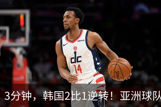 3分钟，韩国2比1逆转！亚洲球队美加墨世界杯首胜来了！