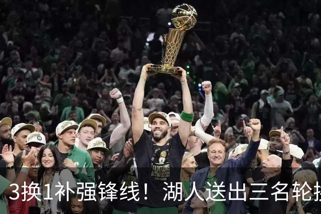 3换1补强锋线！湖人送出三名轮换，计划引进东契奇前队友