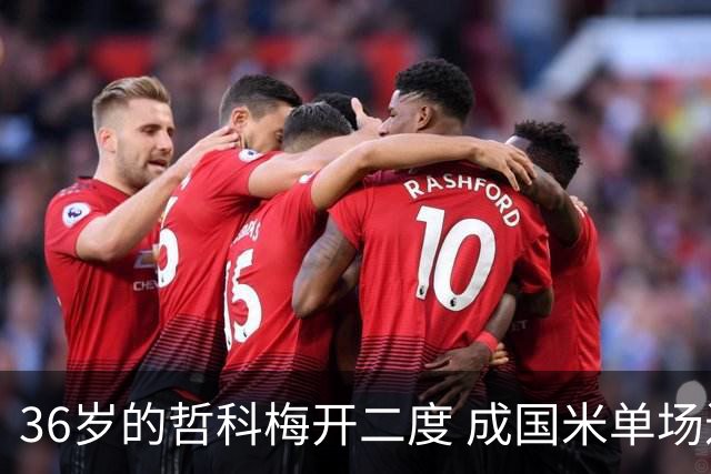 36岁的哲科梅开二度 成国米单场进2球的最老球员
