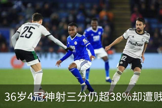 36岁4冠神射三分仍超38%却遭贱卖？热火1换2方案赌字母哥绝配