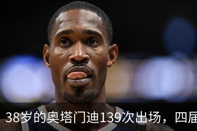 38岁的奥塔门迪139次出场，四届世界杯后，宣布离开。