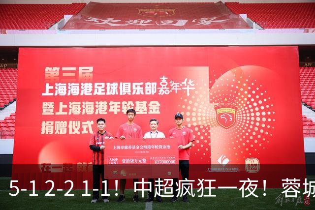 5-1 2-2 1-1！中超疯狂一夜！蓉城三连平，河南横扫海牛，海港战平玉昆