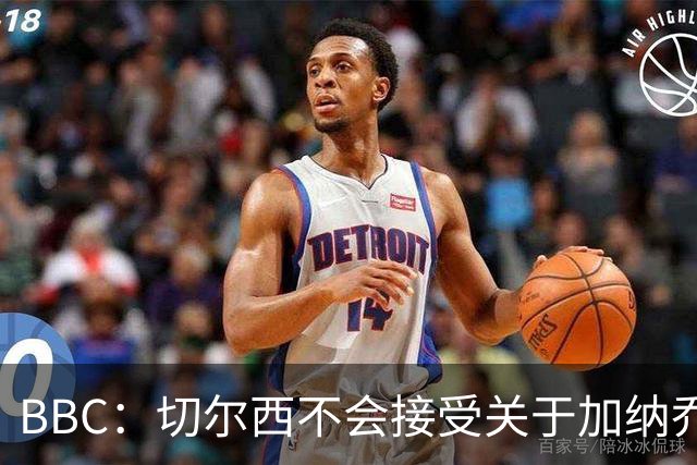 BBC：切尔西不会接受关于加纳乔的租借报价，只考虑永久出售