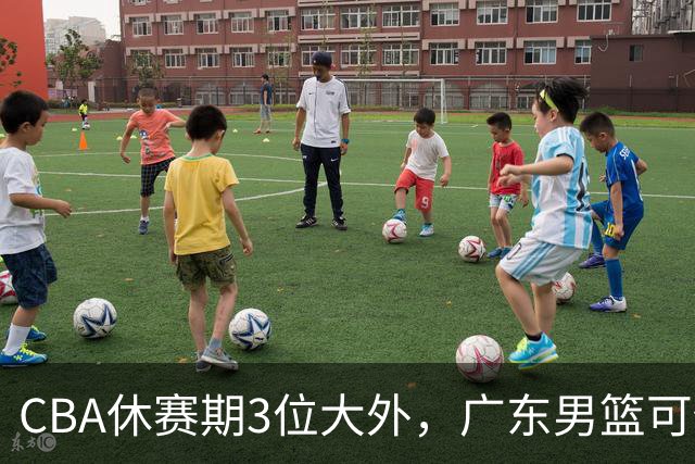 CBA休赛期3位大外，广东男篮可任抢其一，下赛季或不惧上海等诸强
