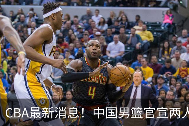 CBA最新消息！中国男篮官宣两人离队，篮协介入赵柏清签约调查，广东旧将加盟江苏
