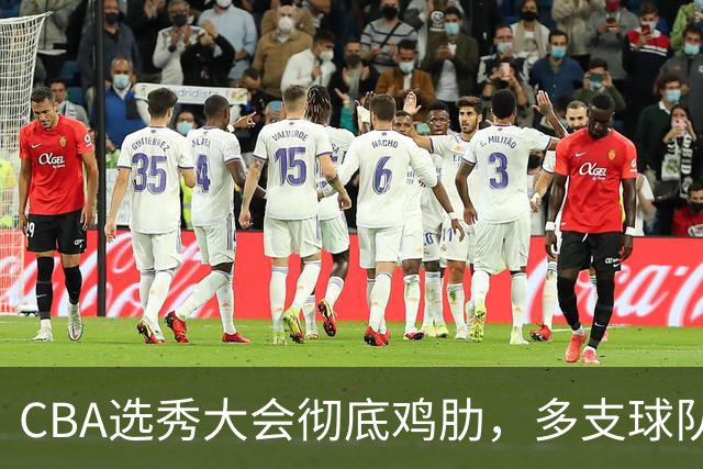 CBA选秀大会彻底鸡肋，多支球队弃权不参与，四川成大赢家
