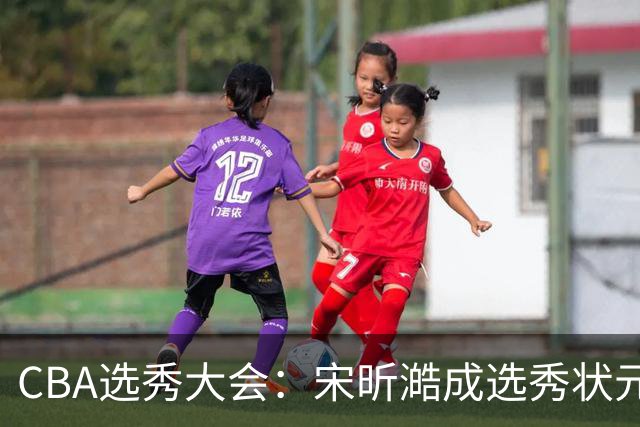 CBA选秀大会：宋昕澔成选秀状元 山东高速男篮未选人