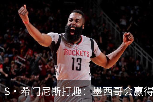 S·希门尼斯打趣：墨西哥会赢得世界杯冠军，而我将成为最佳射手