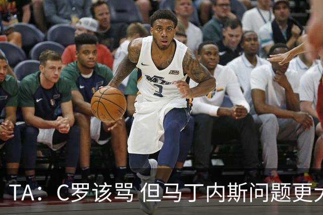 TA：C罗该骂 但马丁内斯问题更大，后者战术失策是更严重的隐患